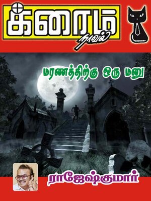 cover image of மரணத்திற்கு ஒரு மனு